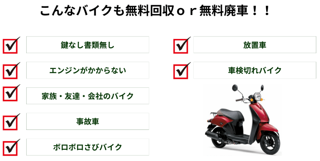 こんなバイクも無料回収