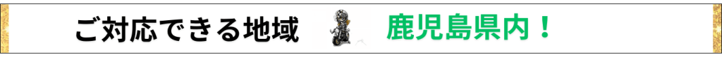 鹿児島全域可能