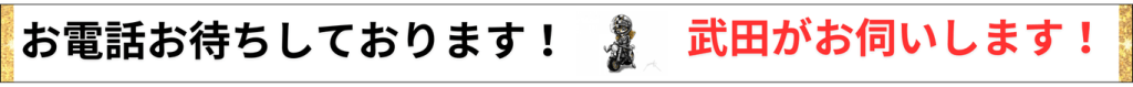 お電話お待ちしております