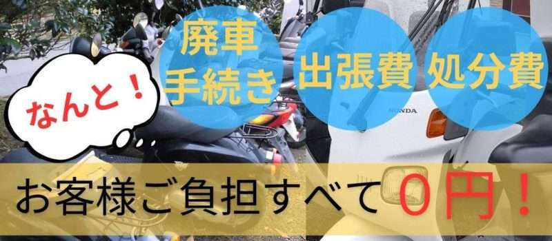 日置市バイク無料回収