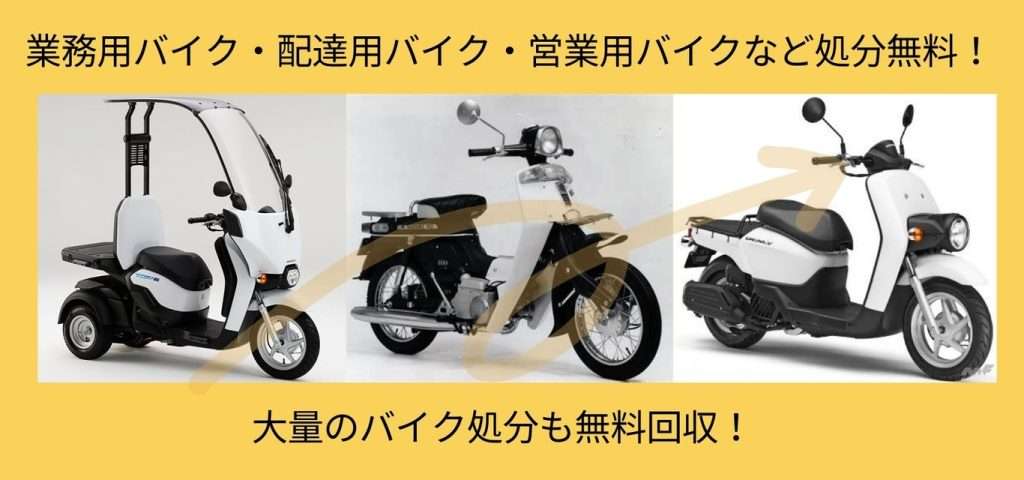 配達用バイク無料回収