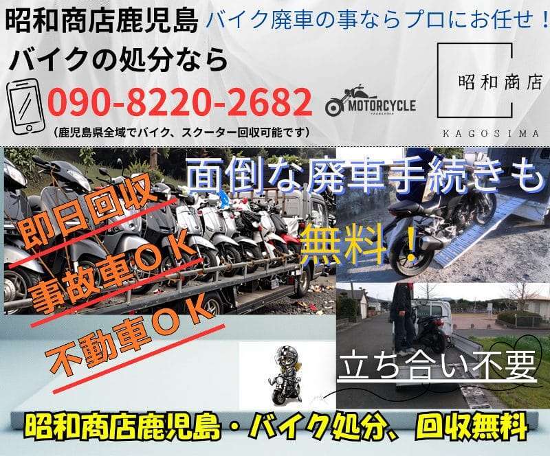 日置市でバイク無料回収・処分が無料です